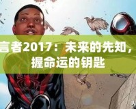 預言者2017：未來的先知，掌握命運的鑰匙
