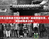 洛克王國勇者大挑戰在哪里？破解神秘任務，成就你的勇者之路！