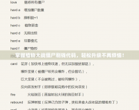 掌握植物大戰僵尸刷錢代碼，輕松升級不再煩惱！