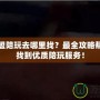 英雄聯(lián)盟陪玩去哪里找？最全攻略幫你快速找到優(yōu)質(zhì)陪玩服務(wù)！