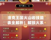 洛克王國火山巖技能表全解析！解鎖火系寵物強力技能