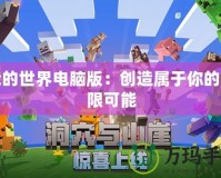 我的世界電腦版：創造屬于你的無限可能