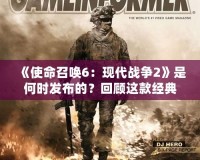 《使命召喚6：現(xiàn)代戰(zhàn)爭(zhēng)2》是何時(shí)發(fā)布的？回顧這款經(jīng)典之作的震撼之旅