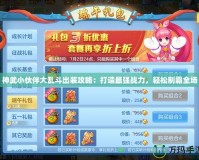 神武小伙伴大亂斗出裝攻略：打造最強(qiáng)戰(zhàn)力，輕松制霸全場(chǎng)