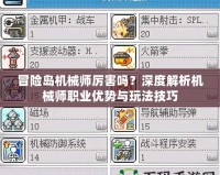 冒險島機械師厲害嗎？深度解析機械師職業(yè)優(yōu)勢與玩法技巧
