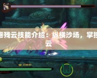 風卷殘云技能介紹：縱橫沙場，掌控風云