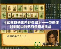 《武林群俠傳內存修改》——帶你體驗游戲中的無窮樂趣與挑戰