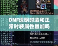 DNF透明時裝和正常時裝屬性疊加嗎？深入解析你想知道的一切