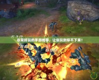 非常好玩的手游推薦，讓你玩到停不下來！