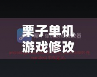 栗子單機游戲修改器，讓游戲體驗更暢快！