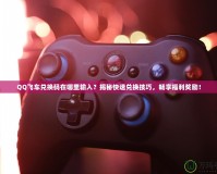 QQ飛車兌換碼在哪里輸入？揭秘快速兌換技巧，暢享福利獎勵！