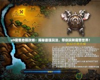 u9魔獸地圖攻略：揭秘最強玩法，帶你玩轉(zhuǎn)魔獸世界！