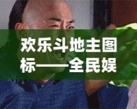 歡樂(lè)斗地主圖標(biāo)——全民娛樂(lè)新風(fēng)潮，輕松開(kāi)啟極致游戲體驗(yàn)！