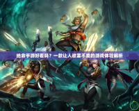 絕命手游好看嗎？一款讓人欲罷不能的游戲體驗(yàn)解析