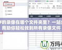 DNF的錄像在哪個(gè)文件夾里？一站式指南助你輕松找到所有錄像文件