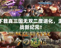 下載真三國無雙二度進化，激戰新紀元！