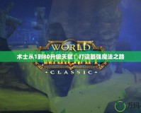 術(shù)士從1到80升級天賦：打造最強魔法之路