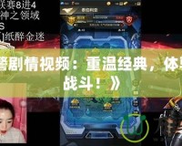 《紅警劇情視頻：重溫經典，體驗熱血戰斗！》
