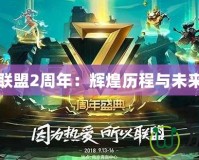 英雄聯盟2周年：輝煌歷程與未來展望