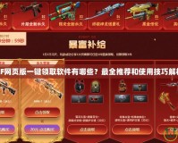 CF網頁版一鍵領取軟件有哪些？最全推薦和使用技巧解析