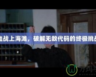 血戰上海灘，破解無敵代碼的終極挑戰