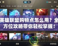 英雄聯(lián)盟購物點怎么用？全方位攻略帶你輕松掌握！