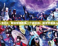《真人快打9：解鎖驚艷的第二個終結技，暢享終極戰(zhàn)斗體驗》