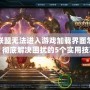 英雄聯盟無法進入游戲加載界面怎么辦？徹底解決困擾的5個實用技巧
