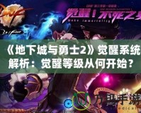 《地下城與勇士2》覺醒系統解析：覺醒等級從何開始？