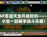 PSP百戰天蟲開戰時刻——與小蟲一起暢享戰斗樂趣！