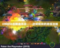 OMG50血翻盤陣容——逆轉局勢的絕佳攻略