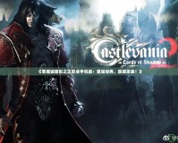 《惡魔城暗影之王安卓手機版：重返經典，震撼來襲！》