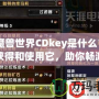《魔獸世界CDkey是什么？如何獲得和使用它，助你暢游艾澤拉斯》