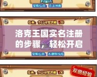 洛克王國實名注冊的步驟，輕松開啟你的冒險之旅！