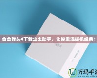 合金彈頭4下載蟲蟲助手，讓你重溫街機經典！