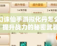 夢(mèng)幻誅仙手游擬化丹怎么用？提升戰(zhàn)力的秘密武器！