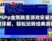 PSPp金剛跳蚤游戲安裝步驟詳解，輕松玩轉經典游戲
