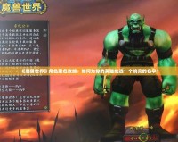《魔獸世界》角色取名攻略：如何為你的英雄挑選一個響亮的名字？