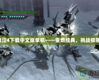鬼泣4下載中文版單機(jī)——重燃經(jīng)典，挑戰(zhàn)極限！