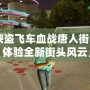 《俠盜飛車血戰唐人街漢化版：體驗全新街頭風云，挑戰極限犯罪》