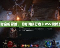 穿越時空的冒險，《時間旅行者》PSV震撼登場！