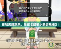 體驗無限歡樂，盡在《蠟筆小新游戲版》！