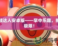 太鼓達人安卓版——掌中樂趣，挑戰極限！