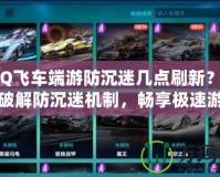 《QQ飛車端游防沉迷幾點刷新？帶你輕松破解防沉迷機制，暢享極速游戲樂趣！