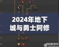 2024年地下城與勇士阿修羅技能加點全攻略，帶你玩轉阿修羅新玩法！