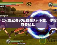 PSP《火影忍者究極覺醒3》下載，體驗最強忍者戰(zhàn)斗！