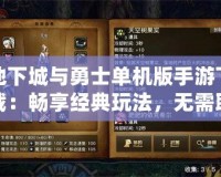 地下城與勇士單機(jī)版手游下載：暢享經(jīng)典玩法，無(wú)需聯(lián)網(wǎng)也能暢快戰(zhàn)斗！