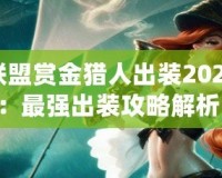 英雄聯盟賞金獵人出裝2024最新：最強出裝攻略解析！