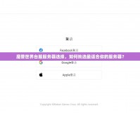 魔獸世界臺(tái)服服務(wù)器選擇，如何挑選最適合你的服務(wù)器？