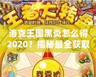 洛克王國黑炎怎么得2020？揭秘最全獲取方式，助你輕松擁有黑炎！